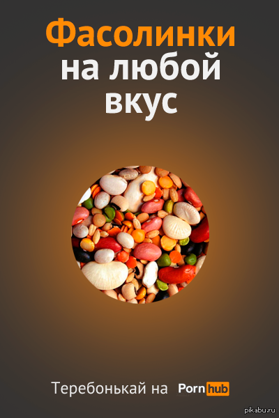 Работа на конкурс Как думаете, есть шансы на победу?  фасолинки, теребонькать, pornhub