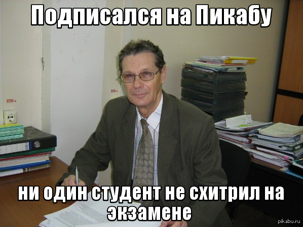 Хитрый препод В связи с участившимися историями  препод, экзамен, студенты, пикабу, хватит уже, ладно продолжай