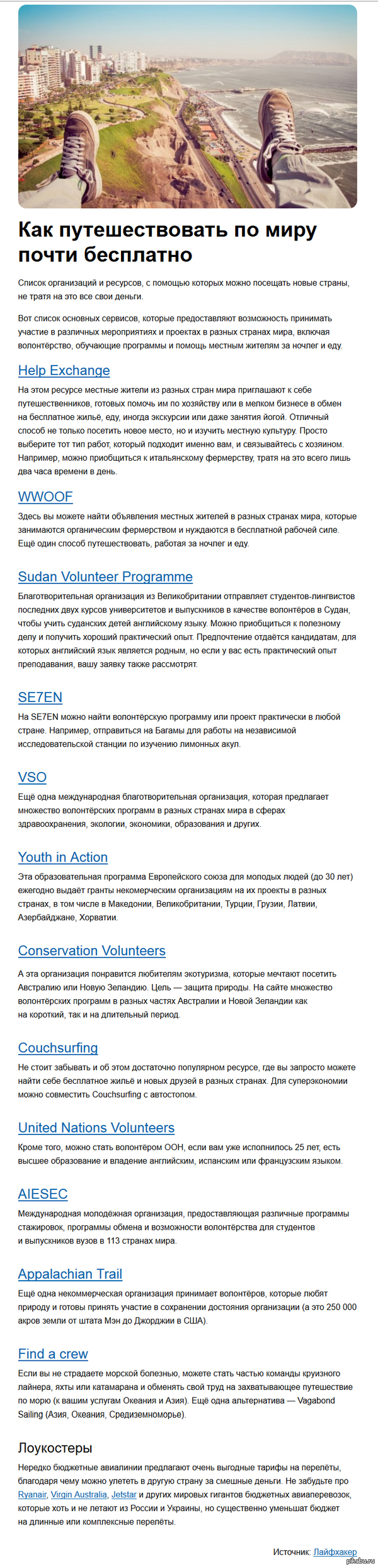 Как путешествовать по миру почти бесплатно. Вроде не было. Ссылки на ресурсы внутри  путешествия, длиннопост, adme