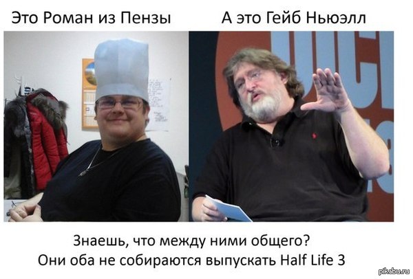 Знаете что между ними общего?   что общего, Гейб не выпустит Half Life 3, Гейб Ньюэлл