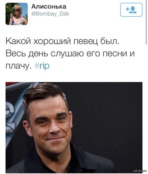 Весь день ждала когда кто-то так лажанется   Rip, Robbie Williams, RobbinWilliams