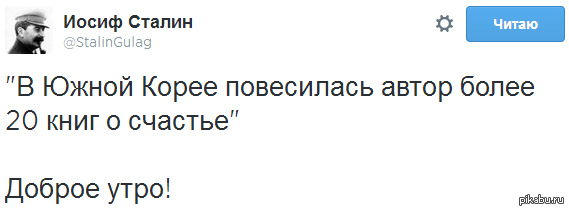 Счастье убивает   Сталин, twitter, Южная Корея