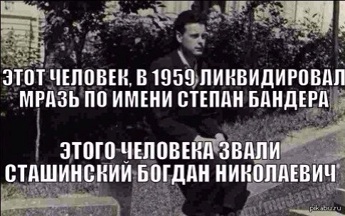 Страна должна знать героев в лицо   Сташинский, ликвидатор Бандеры, Украина, Бандера, Политика